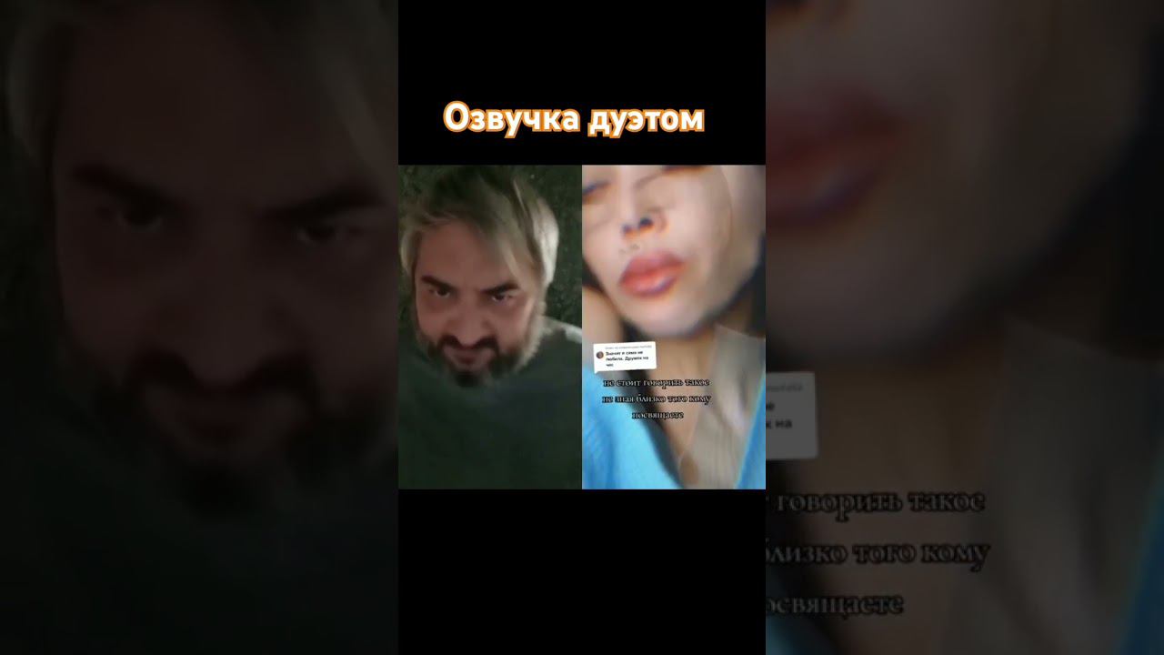 Озвучка дуэтом #юмор #прикол #тикток #мем #ржака #дуэт #смех #топ