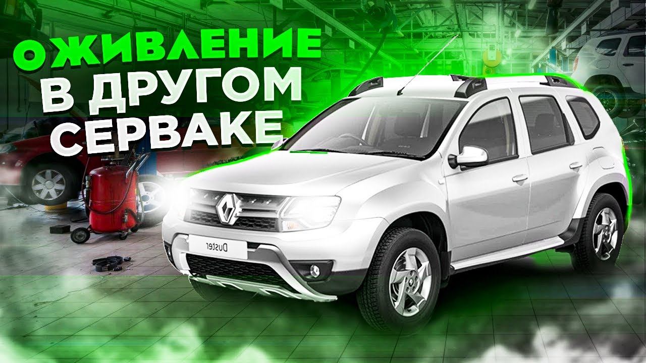 ОЖИВЛЕНИЕ ДАСТЕРА В СЕРВИСЕ, ПОСЛЕ ТРЕХ ДИАГНОСТОВ И ЭЛЕКТРИКОВ, ПРОСТОЯЛА ДВЕ НЕДЕЛИ РЕЗУЛЬТАТ НОЛЬ
