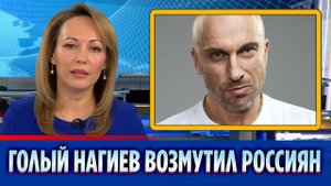 Фото абсолютно голого Нагиева возмутило россиян