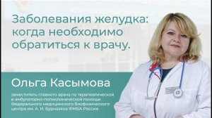 Заболевания желудка // Школа здоровья с Ольгой Касымовой