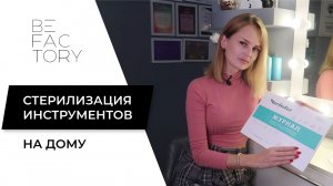 СТЕРИЛИЗАЦИЯ ИНСТРУМЕНТОВ ДЛЯ МАСТЕРА ПО НАРАЩИВАНИЮ РЕСНИЦ // ТЕОРЕТИЧЕСКАЯ ЧАСТЬ