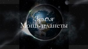 Земля — Мощь планеты 1 серия (документальный сериал, 2007)