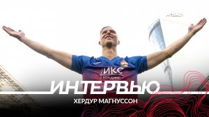 Хёрдур Магнуссон: Я хотел бы сюда вернуться, прийти на трибуну и спеть вместе с фанатами