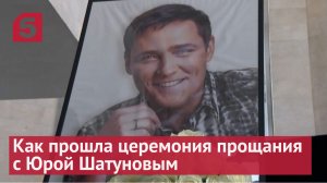 Как прошла церемония прощания с Юрой Шатуновым
