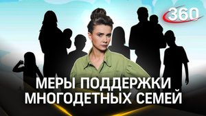 Послание Путина: новые меры поддержки для многодетных семей | Елена Кононова