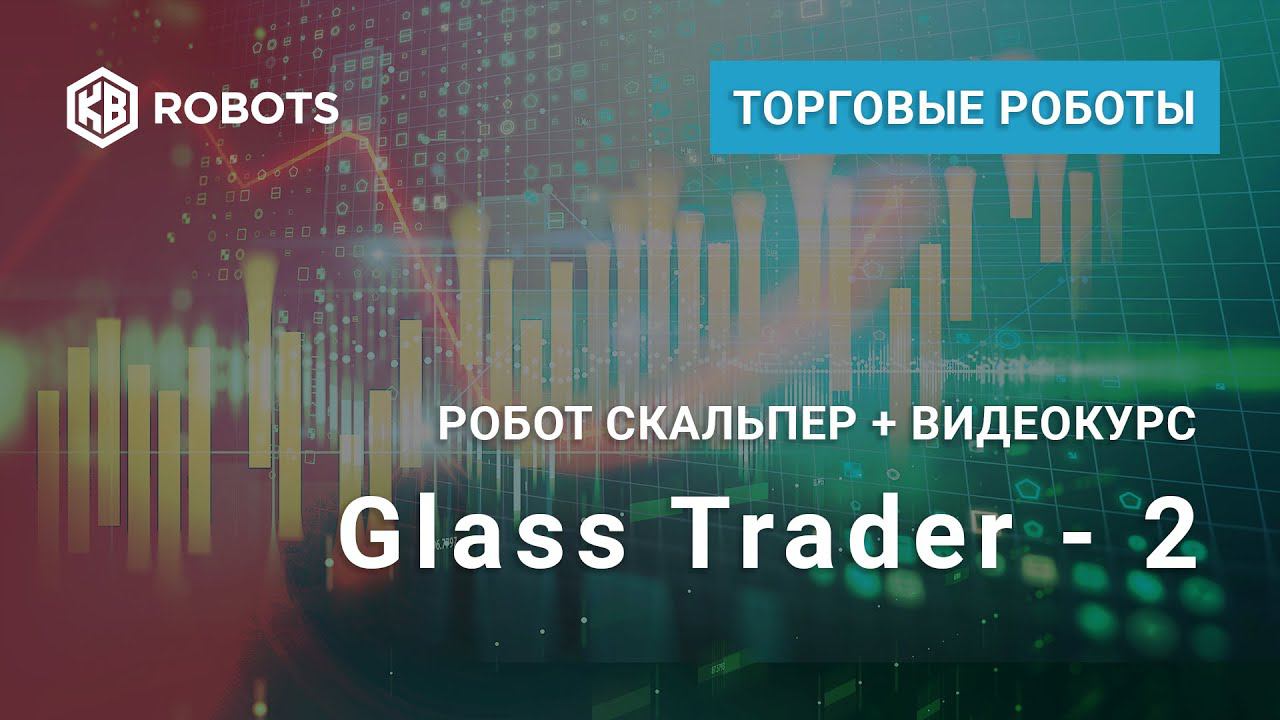 Биржевой стаканный Робот Glass Trader для терминала Метатрейдер5.