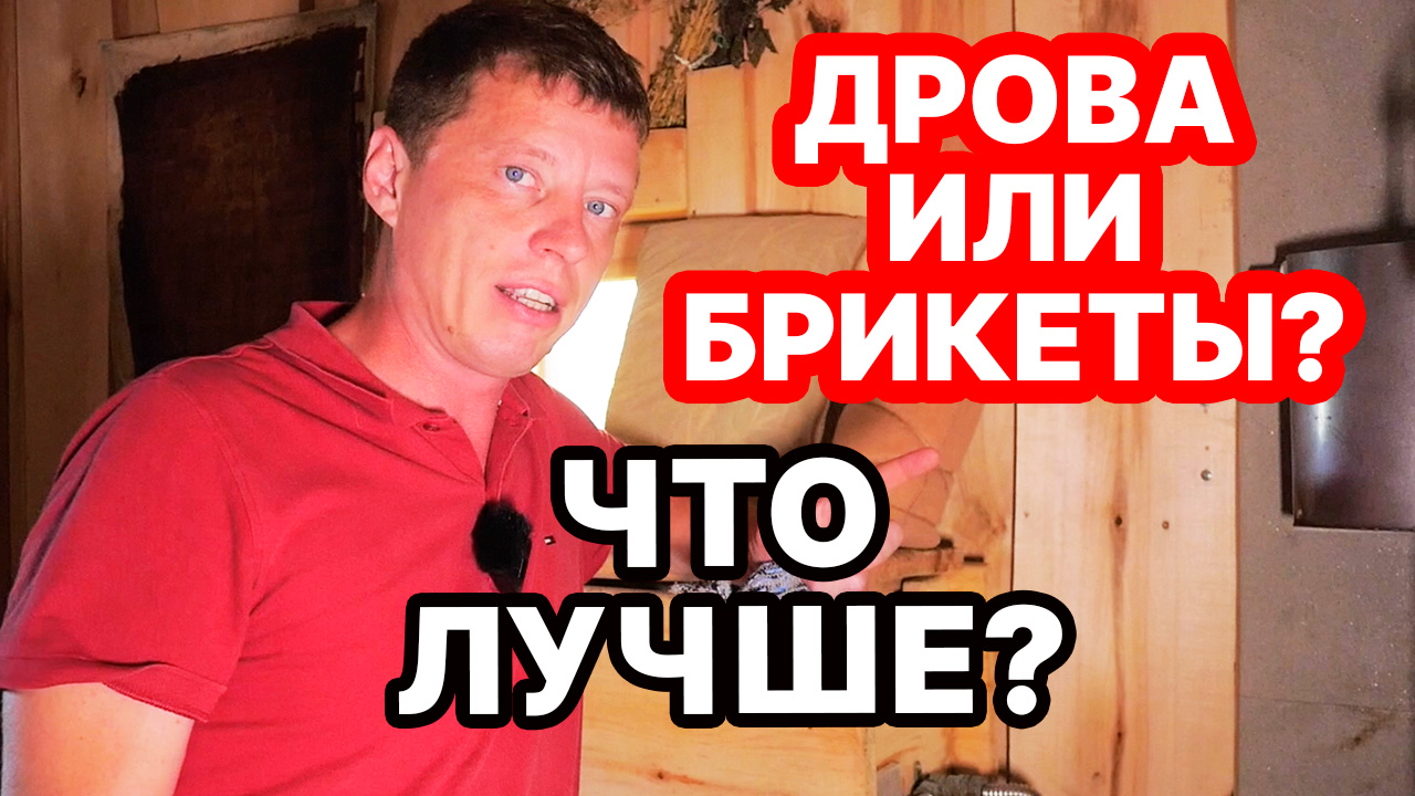 НЕ ПОКУПАЙТЕ ДРОВА, пока не посмотрите как ТОПИМ печь БРИКЕТАМИ! ЭКСПЕРИМЕНТ!