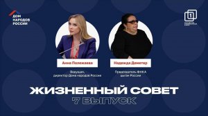 ЖИЗНЕННЫЙ СОВЕТ | 7 ВЫПУСК | АННА ПОЛЕЖАЕВА и НАДЕЖДА ДЕМЕТЕР