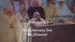 сура аль-Фатиха Чтец шейх Абдурохман ас Судейс