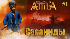 Total War Attila #cасаниды прохождение кампании, усиляя марионеток и устраняя не угодных #1