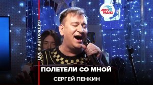 ️ Сергей Пенкин - Полетели Со Мной (LIVE @ Авторадио)