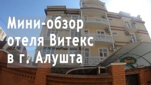 Мини - обзор отеля Витекс в городе Алушта. Путешествие по Крыму на машине.