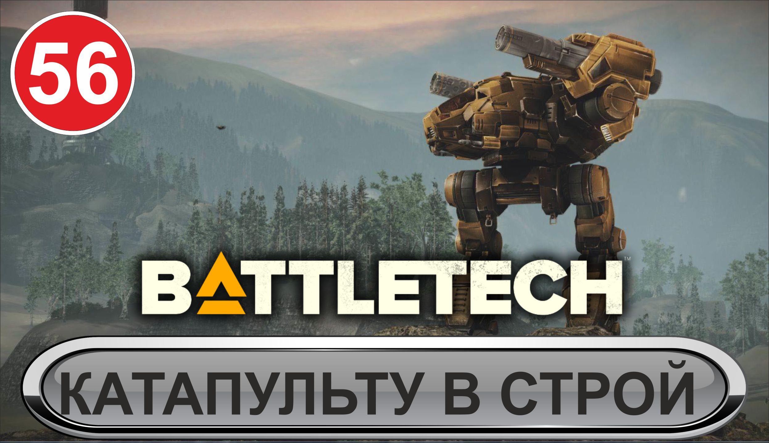 Battletech - Катапульту в строй