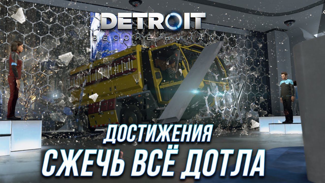 Достижения Detroit: Become Human - Сжечь всё дотла