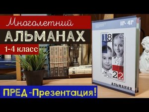 АЛЬМАНАХ начальной школы с 1 по 4 класс. ПРЕД-Презентация!