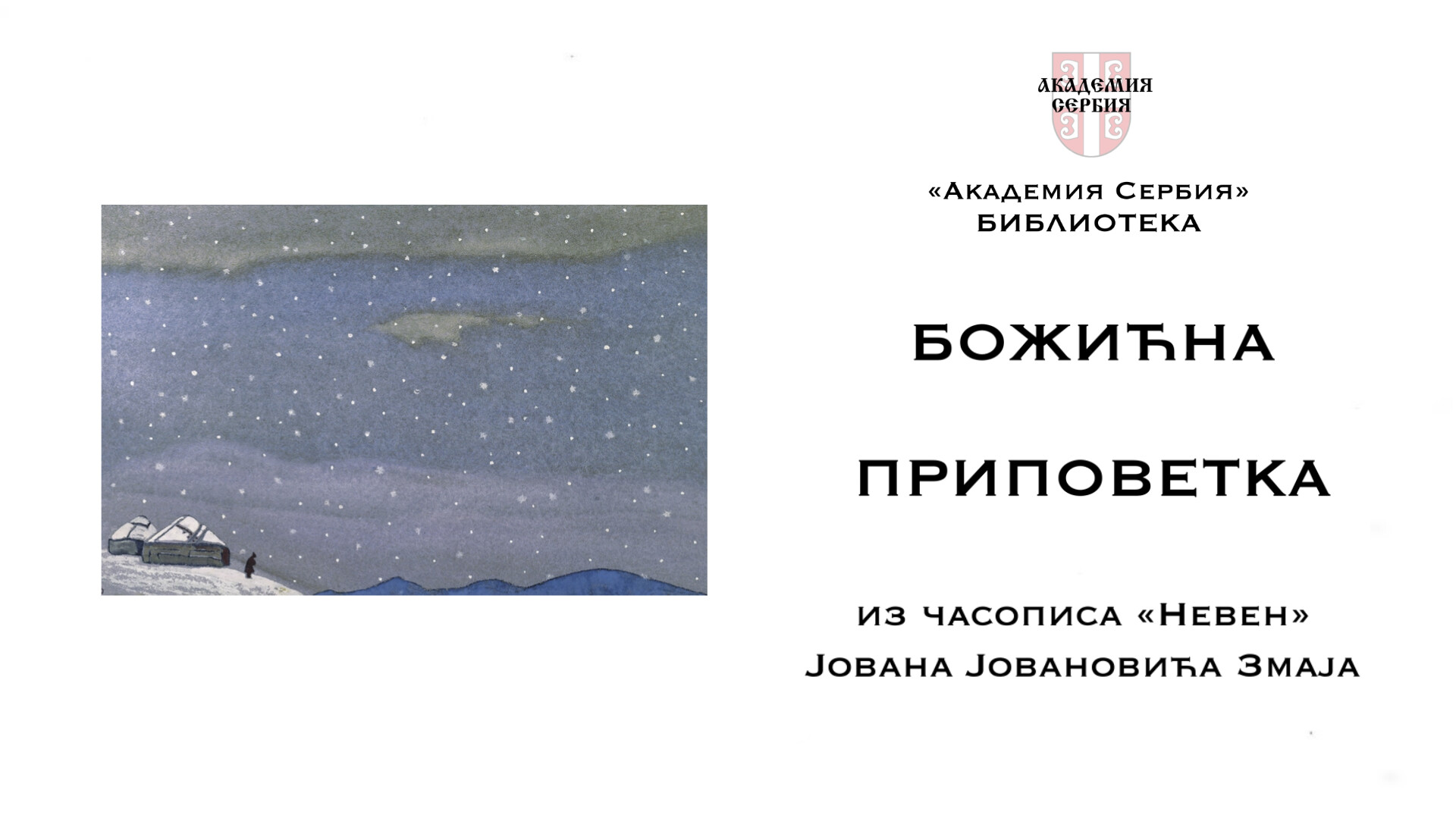 Академия Сербия — библиотека ❘ Божићна приповетка (уровень С1-C2) ❘ Чика Јова Змај ❘ Воžićnе pričе