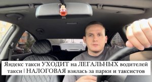 МАССОВО Яндекс такси УХОДИТ на ЛЕГАЛЬНЫХ водителей такси | НАЛОГОВАЯ взялась за парки и таксистов