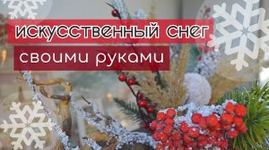 Искусственный снег своими руками для новогоднего декора. Самый реалистичный и бюджетный способ