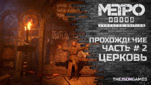 Прохождение Metro Exodus / Метро: Исход ◉ Часть 2 ➤ Церковь ◉ PS5 [4K 60fps RTX]