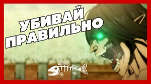 Смерть отряда Леви в Атаке Титанов: как правильно убивать второстепенных персонажей