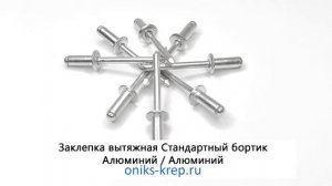 Заклепка вытяжная Стандартный борт Алюминий Алюминий