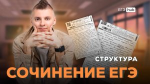 Структура сочинения ЕГЭ 2025