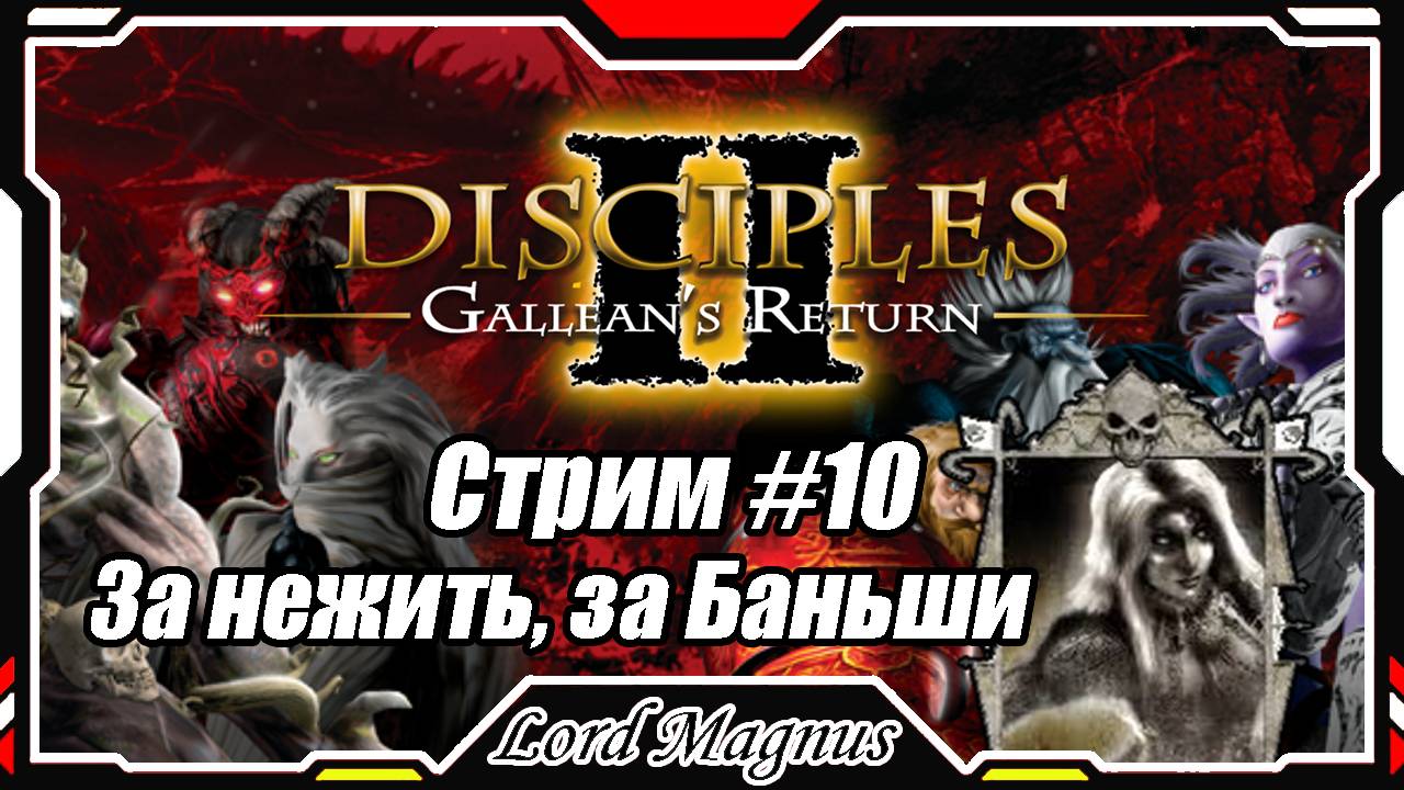 Disciples II Gallean's Return_Дисциплис 2 Стрим #10 Кампания за Нежить, за Баньши❗️Финал❗️