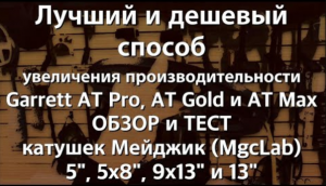 Лучший и дешевый способ увеличения производительности Garrett AT Pro, AT Gold и AT Max