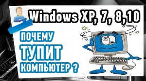 Причины тормозов на КОМПЕ. Что делать если тупит и лагает компьютер?