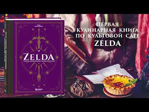 Тибо Вилланова. Zelda. Рецепты, вдохновленные легендарной сагой. Неофициальная кулинарная книга