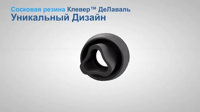 Сосковая резина Клевер™ ДеЛаваль.