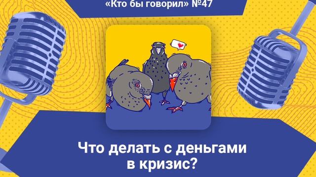 Тратить или копить? Что делать с деньгами в кризис смотреть онлайн