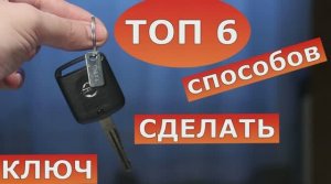 ТОП 6 способов + эксклюзив: как сделать авто ключ.mp4