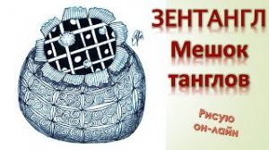 Зентангл Мешок танглов