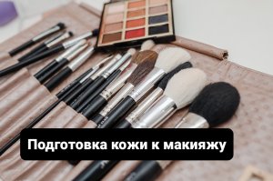 Вера Макарова.  Подготовка кожи к устойчивому макияжу