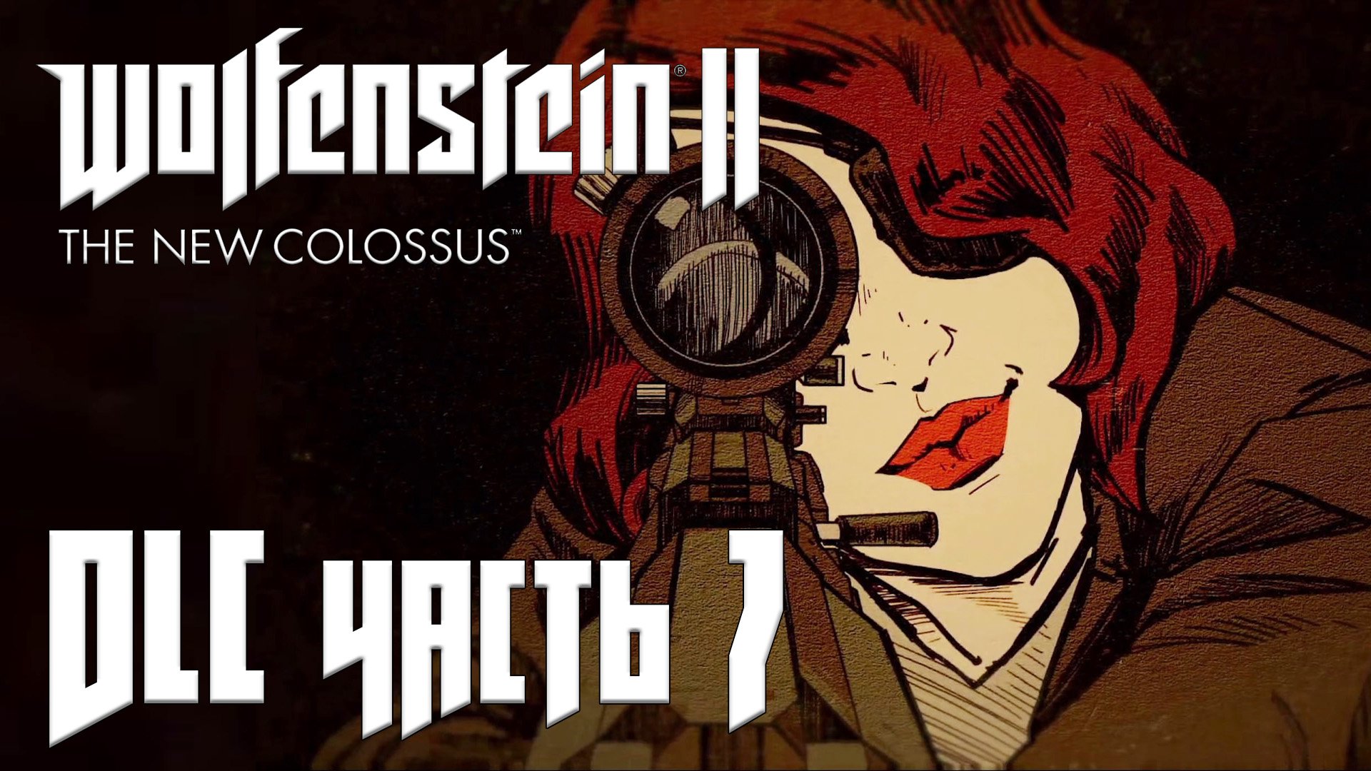 Wolfenstein 2: The New Colossus DLC прохождение - (АГЕНТ ТИХАЯ СМЕРТЬ) БАЗА ГАММА #07