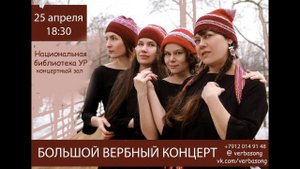 БОЛЬШОЙ ВЕРБНЫЙ КОНЦЕРТ!