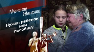 Решил побыть отцом. Мужское / Женское. Выпуск от 08.12.2020