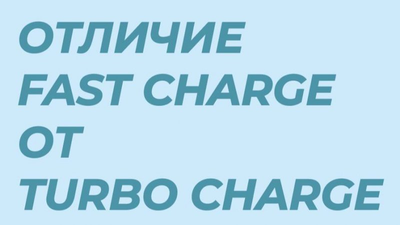 В чем отличие Fast Charge ор Turbo Charge?