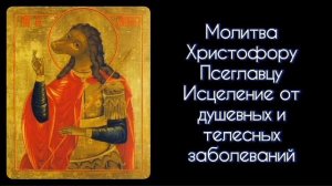 Молитва Христофору Псеглавцу. Исцеление от душевных и телесных заболеваний. #СветБожий.