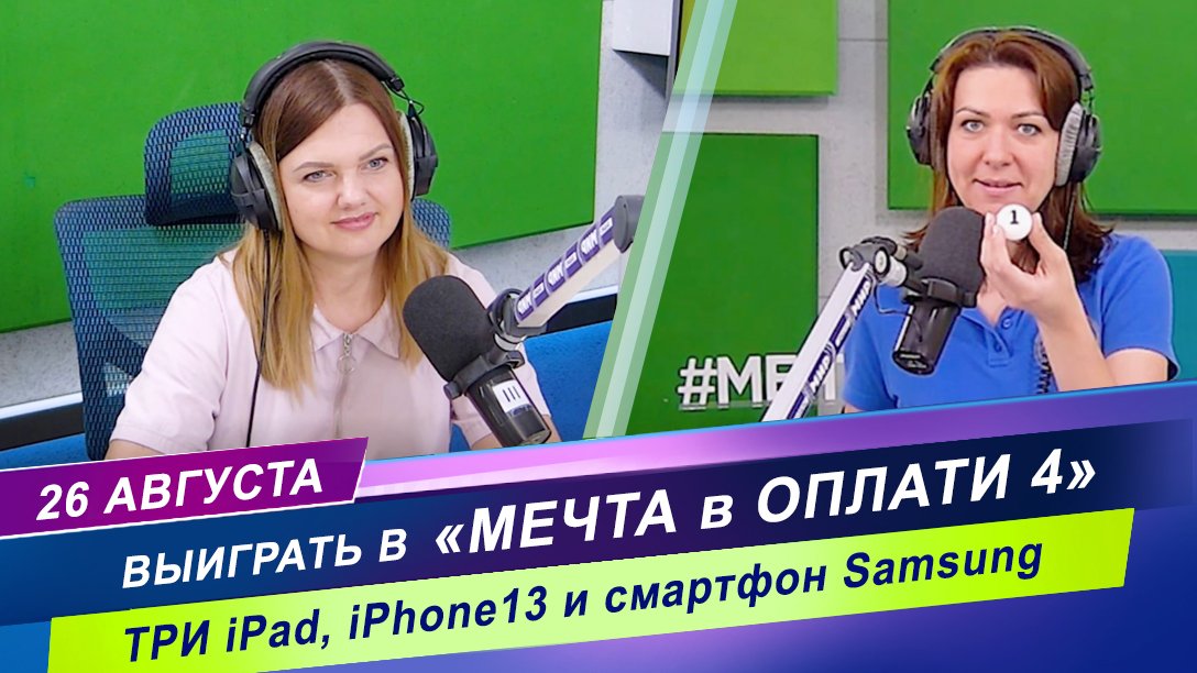 Как получить iPad, iPhone 13 и смартфон Samsung в эфире Радио МИР?/ Мечта в ОПЛАТИ 4 / 26 августа