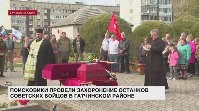 В Гатчинском районе поисковики провели захоронение останков советских бойцов