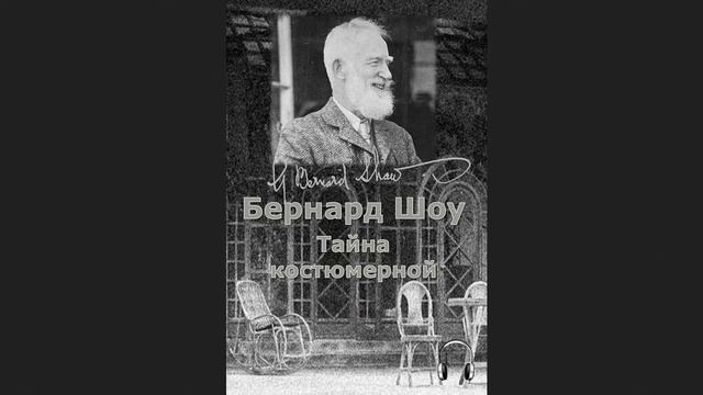 ?Джордж Бернард Шоу - Тайна костюмерной