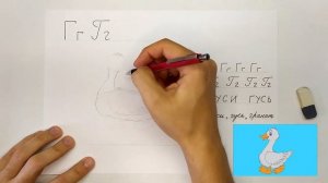 Учимся писать букву Г (печатную и прописную). Азбука Алфавит. Как нарисовать гуся. Урок рисования