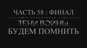 Средиземье: Тени войны Прохождение на русском #58:ФИНАЛ - Будем помнить [FullHD|PC]