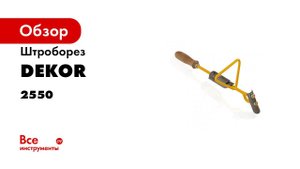 Штроборез DEKOR 45 см для газобетона 2550