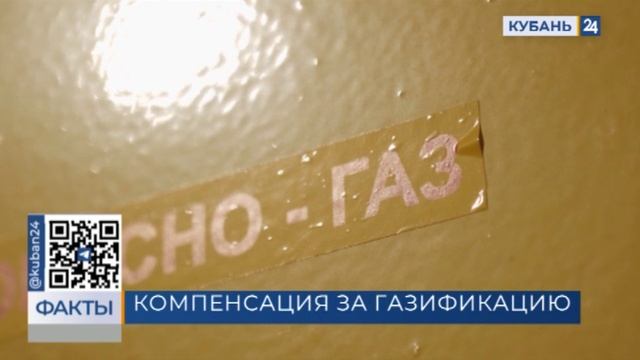 Компенсация за газификацию краснодарский край