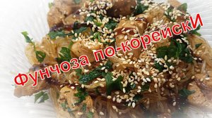 ФУНЧОЗА ПО-КОРЕЙСКИ _ ЛАПША С КУРИЦЕЙ И ОВОЩАМИ