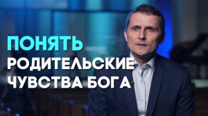 Про рождение сына и Божью любовь | Реальный Бог