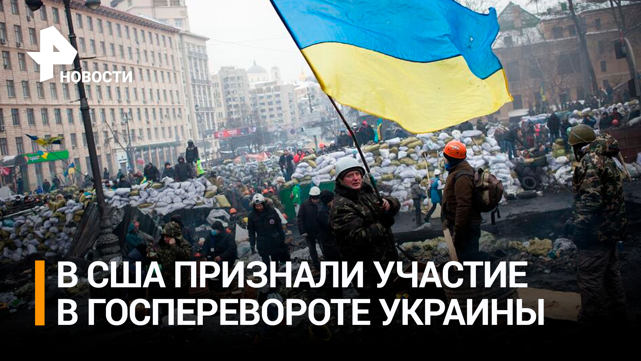 В США признали участие в госперевороте на Украине в 2014 году / РЕН Новости